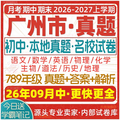 2026广州初中期中期末试卷电子版
