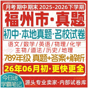 2026新版福州市初中七八九年级上册下册月考期中期末真题试卷初一初二初三数学语文英语物理化学生物地理历史道法试题练习电子版