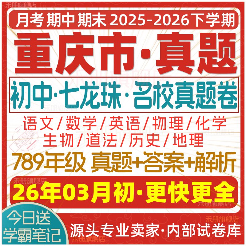 2026新版重庆市初中七八九年级上册下册月考期中期末七龙珠试卷真题初一初二初三数学语文英语物理化学生物地理历史道法试题电子版