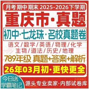 2026新版重庆市初中七八九年级上册下册月考期中期末七龙珠试卷真题初一初二初三数学语文英语物理化学生物地理历史道法试题电子版
