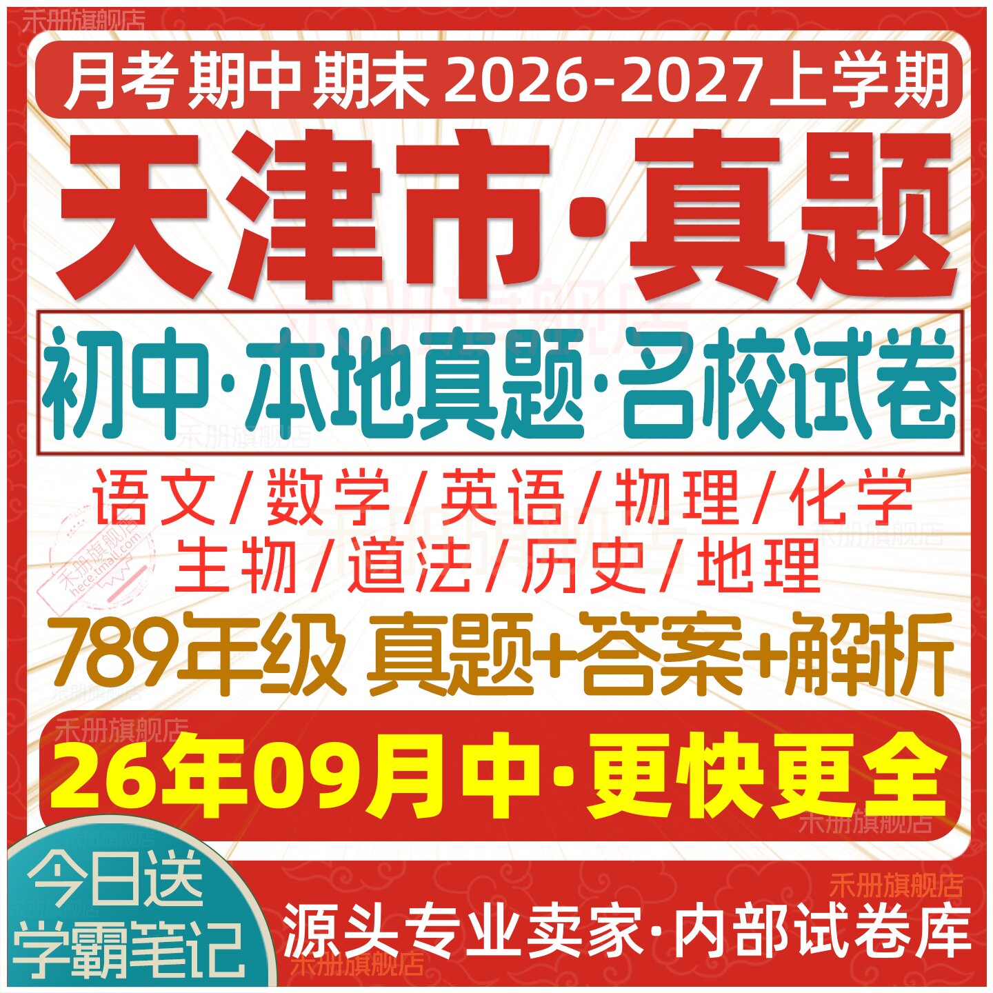 2026新版天津市初中七八九年级上册下册月考期中期末真题试卷初一初二初三数学语文英语物理化学生物地理历史道法试题练习题电