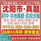 2026新版 辽宁沈阳初中七八九年级上册下册月考期中期末真题试卷初一初二初三数学语文英语物理化学生物地理历史道法练习试题电子版