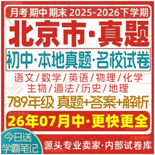 2026新版北京市初中七八九年级上册下册月考期中期末名校真题试卷初一二初三数学语文英语物理化学生物地理历史道法练习试题电子版