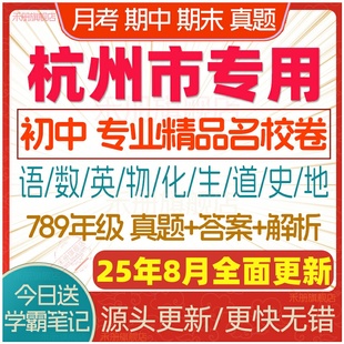 2025年浙江省杭州市初中七八九年级上册下册月考期中期末名校真题试卷初一初二初三数学语文英语科学历史道法模拟卷同步练习电子版
