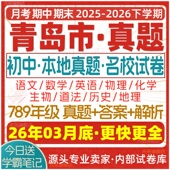 2026新版 青岛市初中七八九年级上册下册月考期中期末名校真题试卷初一二初三数学语文英语物理化学生物地理历史道法练习试题电子版