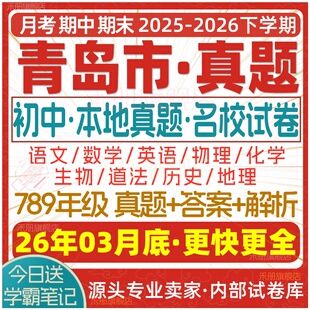 2026新版青岛市初中七八九年级上册下册月考期中期末名校真题试卷初一二初三数学语文英语物理化学生物地理历史道法练习试题电子版