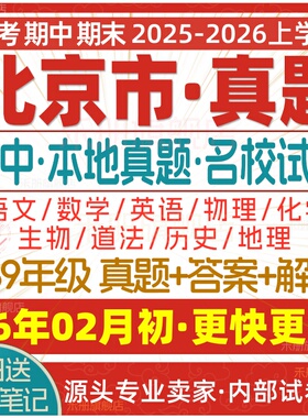 2026新版北京市初中七八九年级上册下册月考期中期末名校真题试卷初一二初三数学语文英语物理化学生物地理历史道法练习试题电子版
