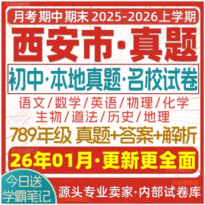 2026西安初中真题期中期末试卷