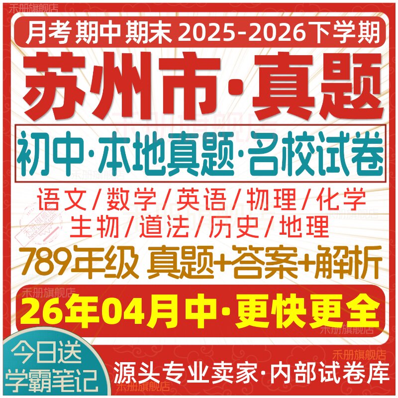2026新版江苏省苏州市初中初一初二初三七八九年级上册下册月考期中期末真题试卷数学语文英语物理化学生物地理历史道法试题电子版