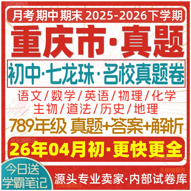 2026新版重庆市初中七八九年级上册下册月考期中期末七龙珠试卷真题初一初二初三数学语文英语物理化学生物地理历史道法试题电子版