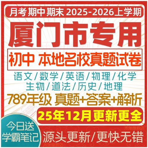 2025新版厦门初中真题试卷电子版