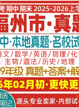 2026新版福州市初中七八九年级上册下册月考期中期末真题试卷初一初二初三数学语文英语物理化学生物地理历史道法试题练习电子版