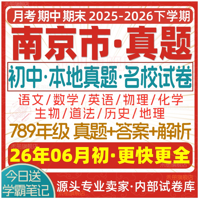 2026新版江苏省南京市初中初一初二初三七八九年级上册下册月考期中期末真题试卷数学语文英语物理化学生物地理历史道法试题电子版