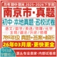 2026新版 江苏省南京市初中初一初二初三七八九年级上册下册月考期中期末真题试卷数学语文英语物理化学生物地理历史道法试题电子版