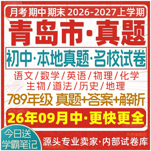 2026青岛市初中真题期中期末试卷
