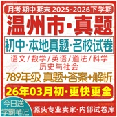 2026新版 浙江省温州市初中七年级八年级九年级上册下册初一初二初三数学语文英语科学历史社会月考期中期末真题试题试卷考卷电子版
