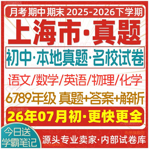 2026上海市初中名校真题试卷考卷