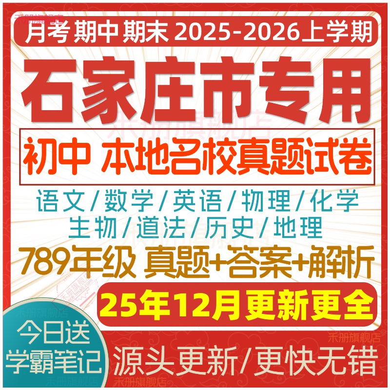 2025石家庄初中真题期中期末试卷