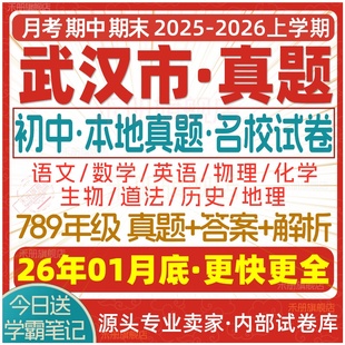 2026新版湖北武汉市初中七八九年级上册下册月考期中期末真题试卷初一初二初三数学语文英语物理化学生物地理历史道法练习题电子版