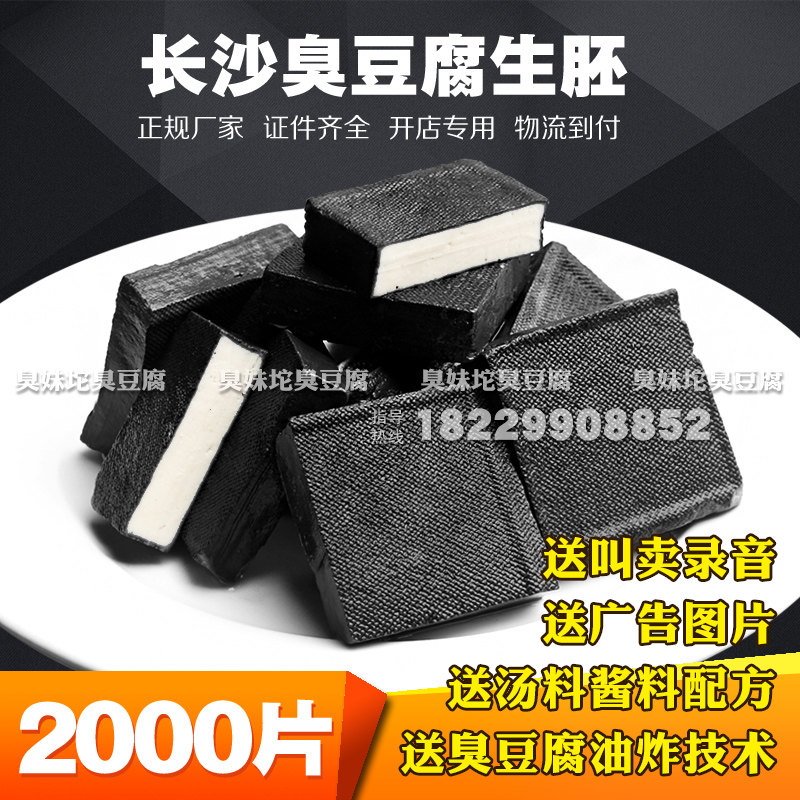 。正宗长沙臭豆腐生胚2000片 湖南特产商用油炸黑色豆腐干原胚商