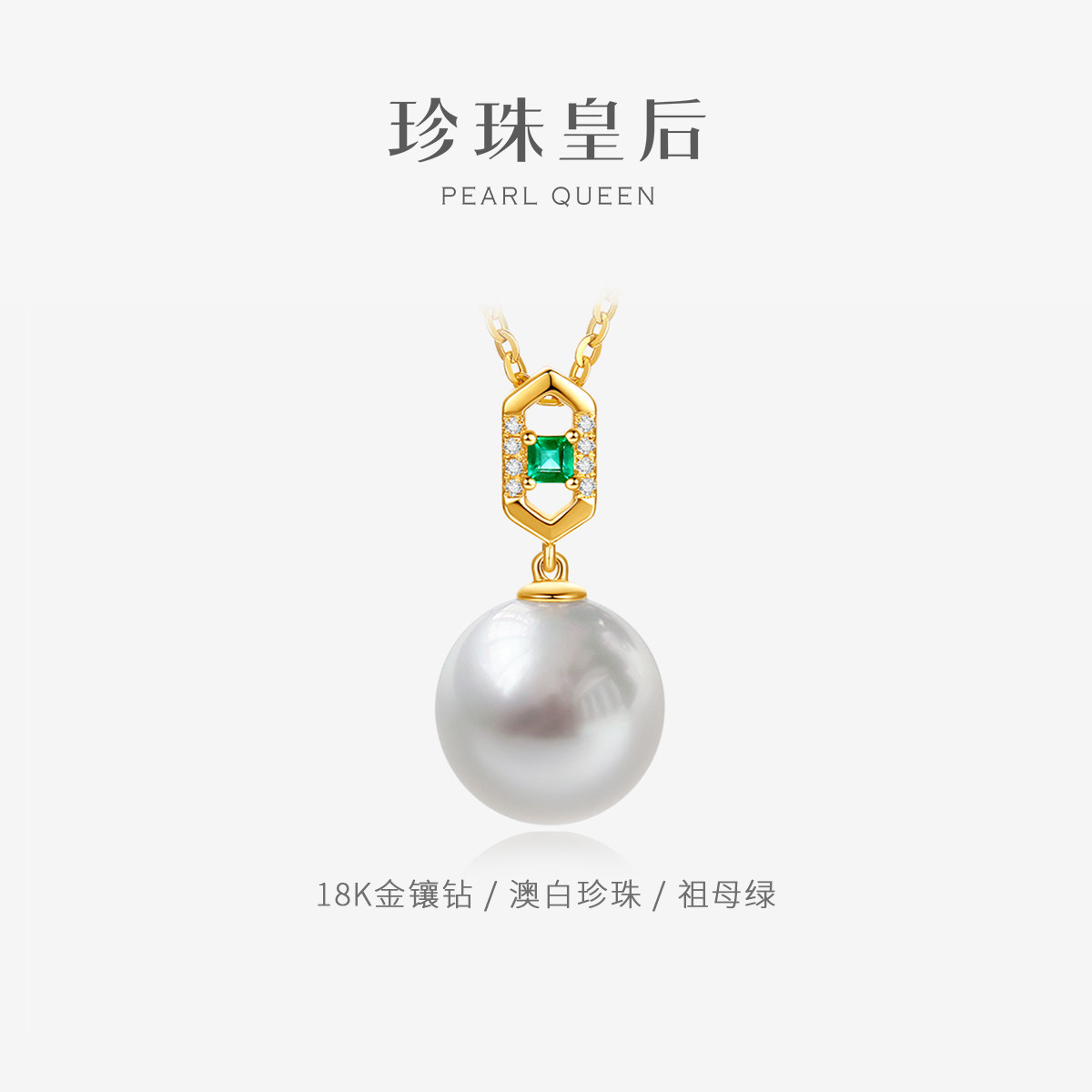 珍珠皇后  澳白珍珠吊坠9-10mm祖母绿18k金镶钻高定轻奢送礼