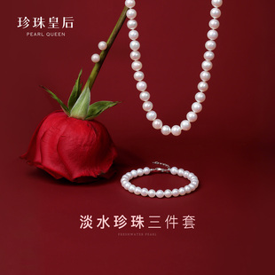 珍珠皇后 淡水珍珠项链颈链手链耳饰组合满珠链三件套送女友礼盒