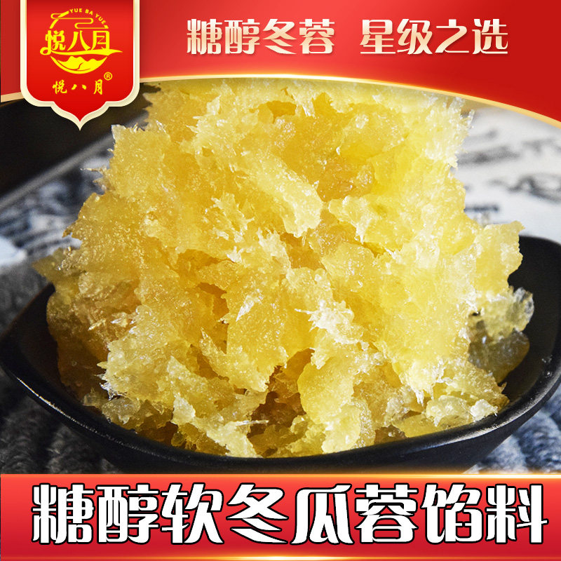 糖醇软冬瓜蓉（拌五仁）馅料冬蓉馅料台山悦八月食品烘培原料月饼