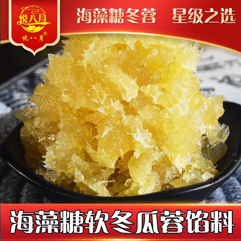 海藻糖软冬瓜蓉馅料原味台山冬蓉馅料拌五仁馅料悦八月食品冬蓉馅