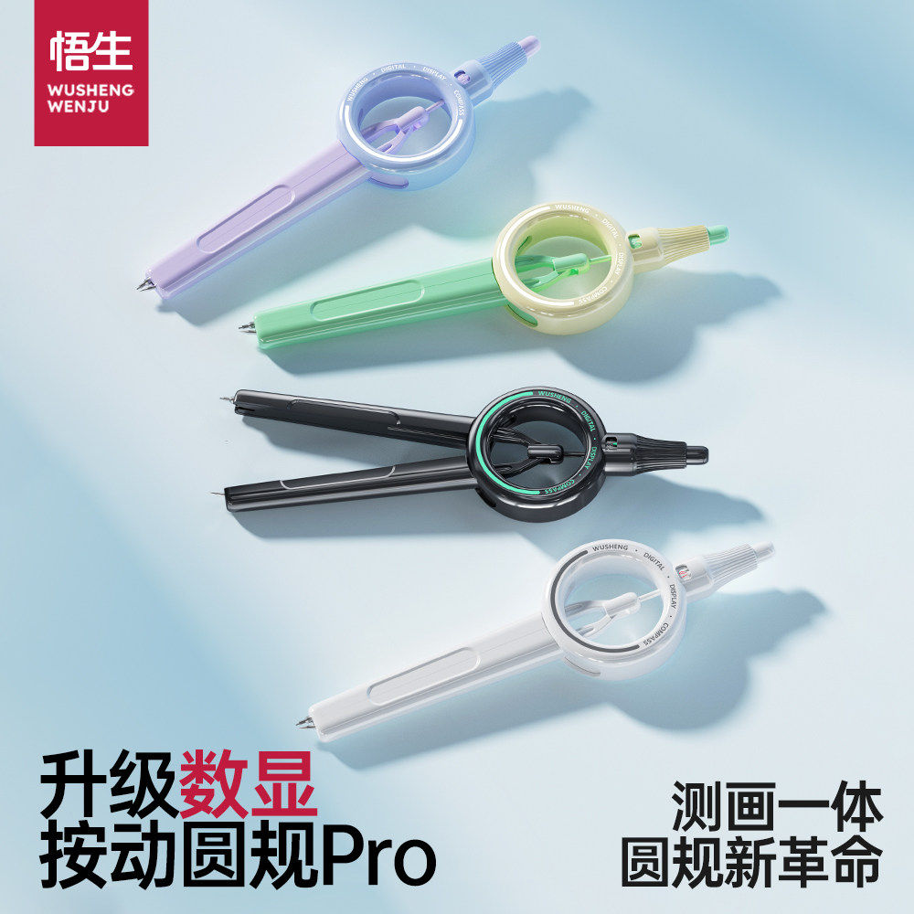 悟生按动数显圆规Pro指针半径画图工具学生考试黑科技尺规套装