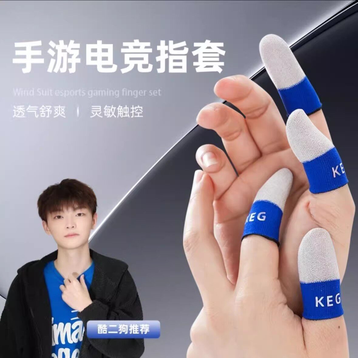 keg指套酷二狗科技套同款游戏防汗触屏灵敏丝滑游戏电竞手游专用