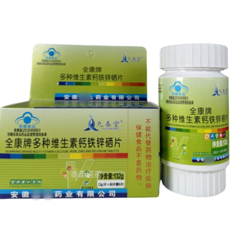 九春堂全康牌多种维生素钙铁锌硒片66片,保健食品/膳食营养补充食品,维生素/复合维生素,淘宝优惠券,粉丝福利购,淘宝优惠卷
