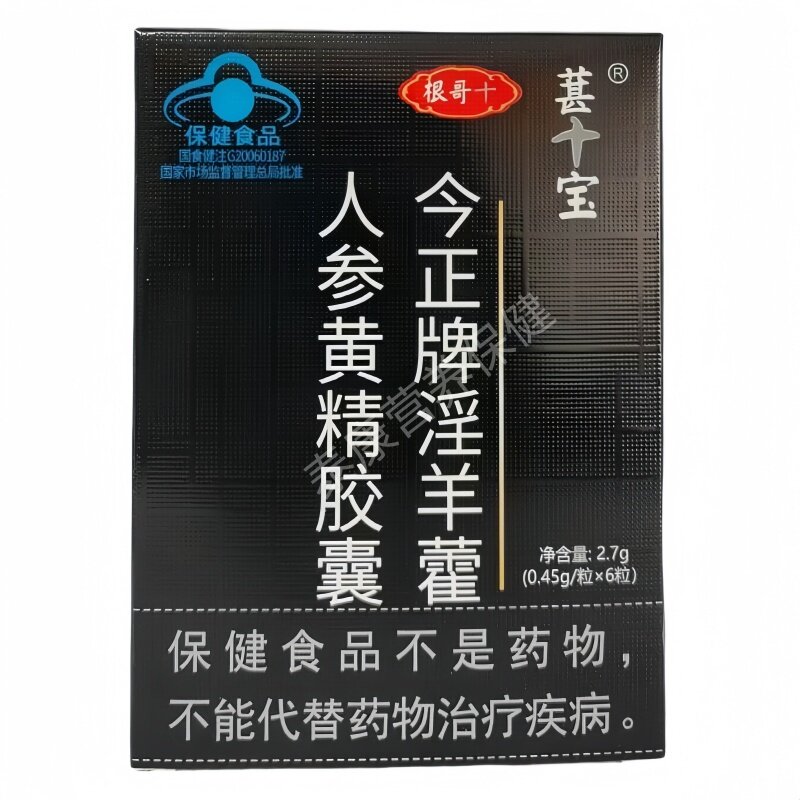 葚十宝今正牌淫羊藿人参黄精胶囊