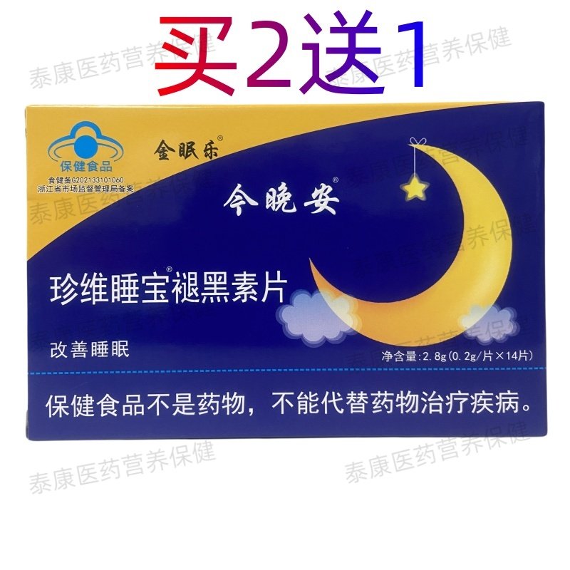 金眠乐今晚安珍维睡宝褪黑素片14片买2送1正品保证,保健食品/膳食营养补充食品,褪黑素/γ-氨基丁酸,淘宝优惠券,粉丝福利购,淘宝优惠卷