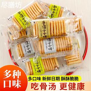 蔬上皇骨汤小小饼酥脆小饼干小包装休闲香葱蟹黄芝麻味零食品整箱