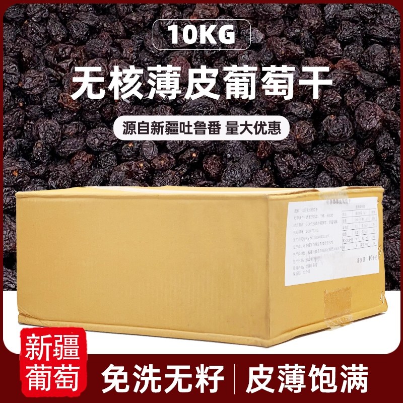 新疆吐鲁番薄皮葡萄干火焰无核提子干蜜饯果干果脯烘焙原料10kg