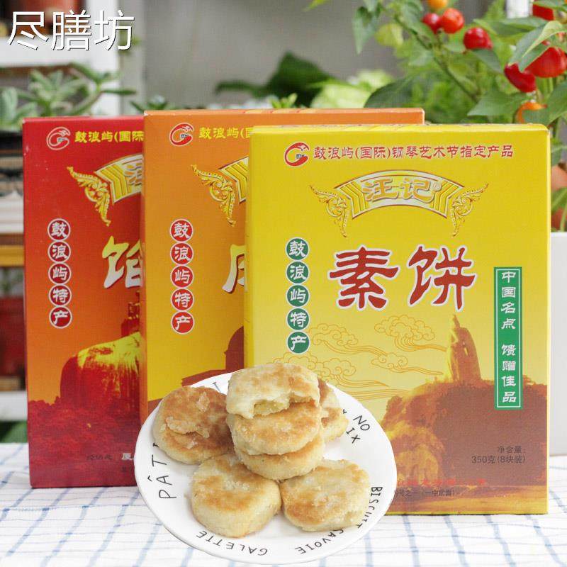 厦门鼓浪屿汪记手工肉饼素饼 400g传统点心伴手礼盒装