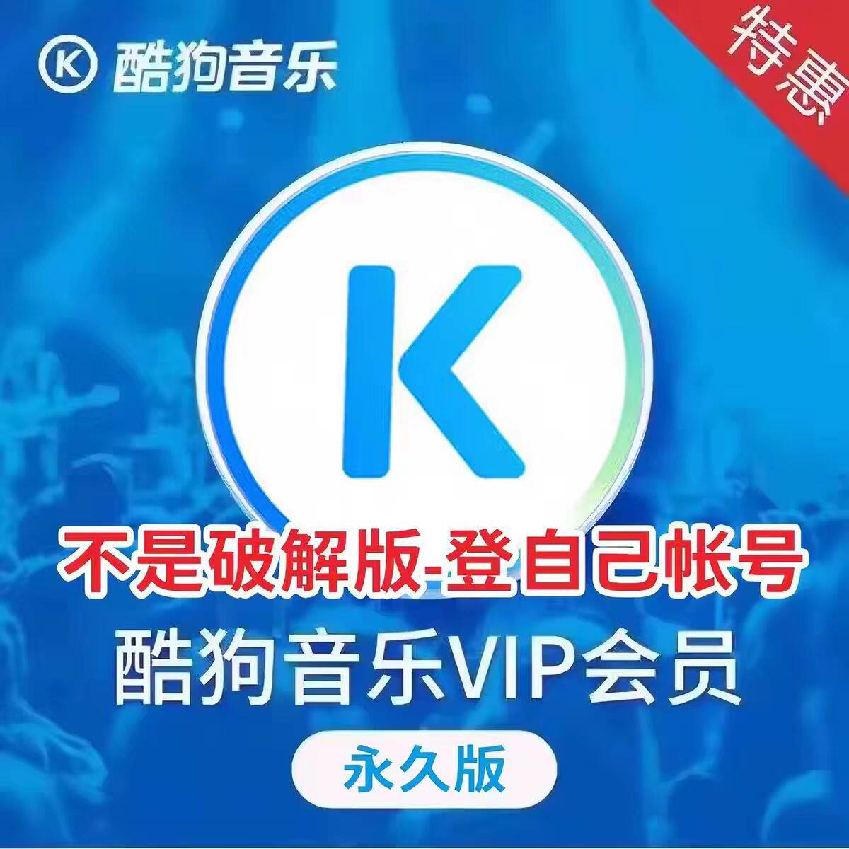 酷狗音乐会员永久vip自动充值会员领永久会员无损音质听歌神器