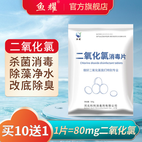 鱼耀二氧化氯泡腾片鱼虾蟹塘