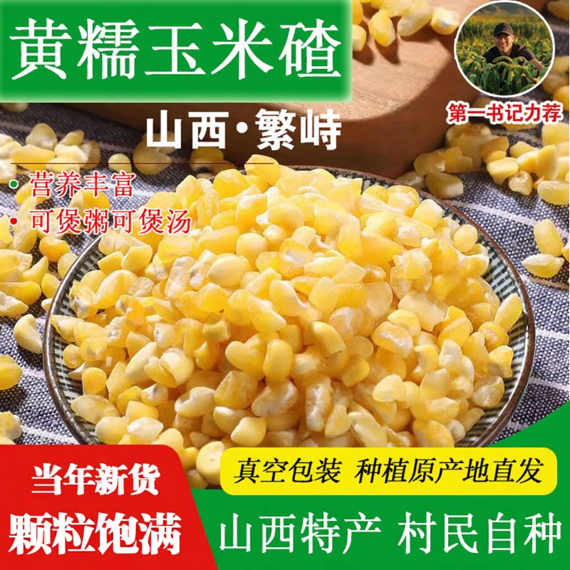 山西忻州特产黄糯玉米大碴子黏细玉米渣玉米糁粘玉米碎玉米粒茬粥