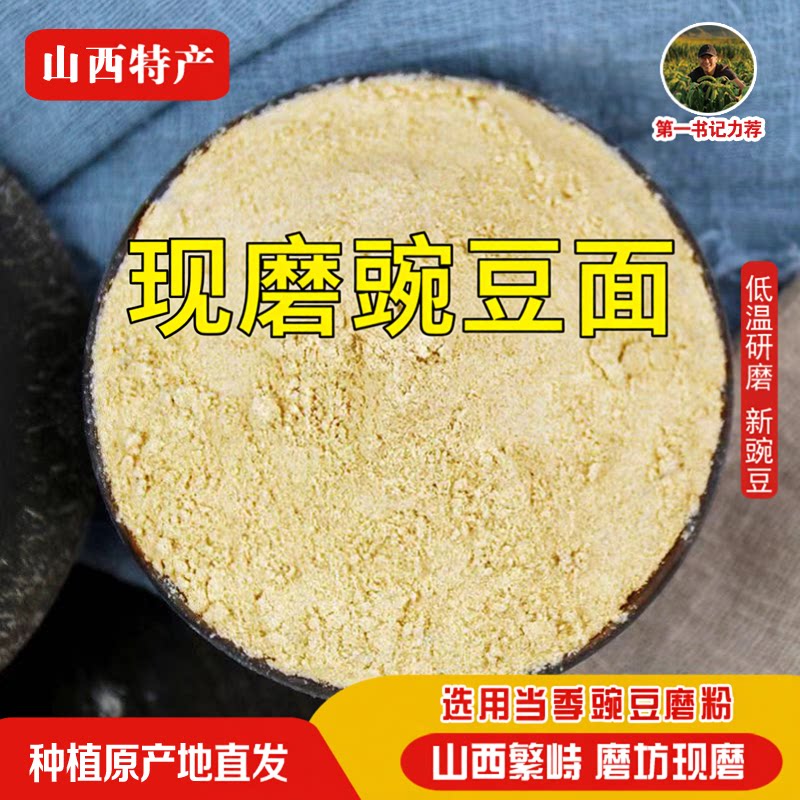 山西特产农家现磨纯豌豆粉新鲜自磨煎饼豌豆面条优质杂粮纯豌豆面