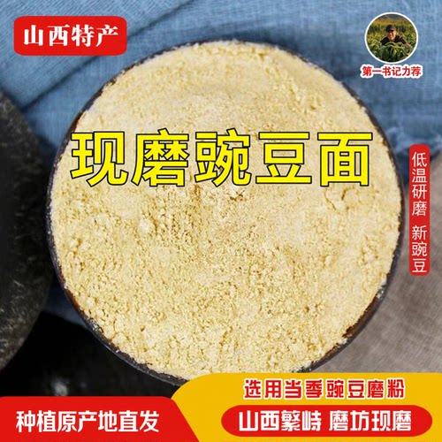 山西特产农家现磨纯豌豆面粉