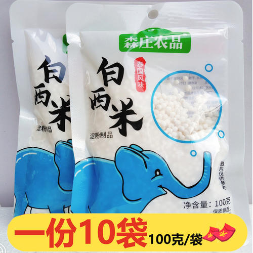 森庄农品白西米100克*10袋西米露奶茶店甜品糕点烘焙原材料