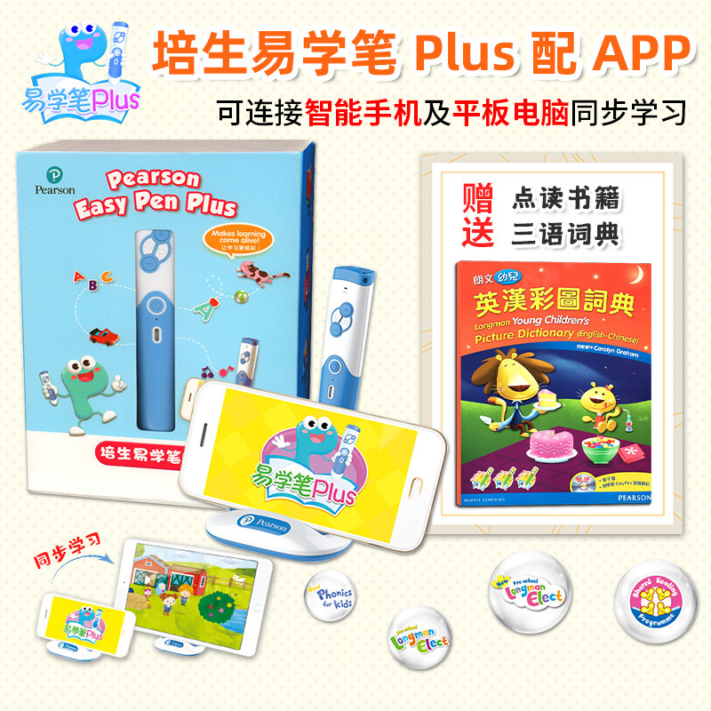 现货正版培生易学笔Pearson Easy Pen Plus 点读笔 原版香港朗文幼儿英语早教同步教材配套APP模式游戏视频动画录音赠送三语词典书怎么样,好用不?