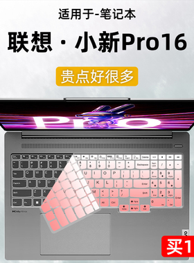 焕爱桂硅胶膜适用于联想小新Pro16键盘膜16英寸笔记本IRH8/ARP8电脑贴轻薄本IAH7罩ARH7天骄16YOGA 16s防尘套
