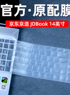 适用于京东京造JDBook 14英寸键盘保护膜商务本JDBook Pro防尘套笔记本11代酷睿电脑贴JDBook-14i3硅胶保护垫
