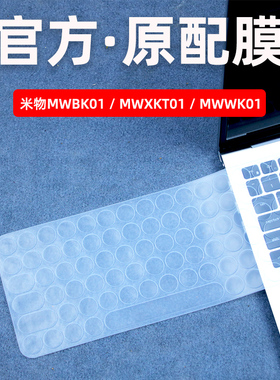 适用于小米台式机键盘膜MIIIW米物MWBK01键盘保护膜蓝牙键盘垫MWXKT01防尘套无线办公键盘MWWK01键盘贴硅胶罩