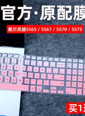 适用于15.6英寸戴尔键盘膜DELL灵越5570保护垫子笔记本5565电脑贴5567防尘套全覆盖5575成就Vostro5568硅胶罩