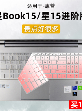 焕爱桂硅胶膜适用惠普星Book 15键盘膜Plus笔记本Pavilion15-eg/fd电脑TPN-Q286保护膜星15进阶版Q245防尘套