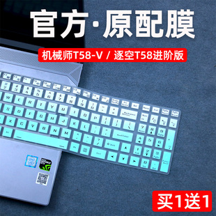 适用于机械师键盘保护膜15.6英寸机械师T58-V防尘套游戏本逐空T58进阶版电脑贴F117毒药星辰15垫笔记本硅胶罩