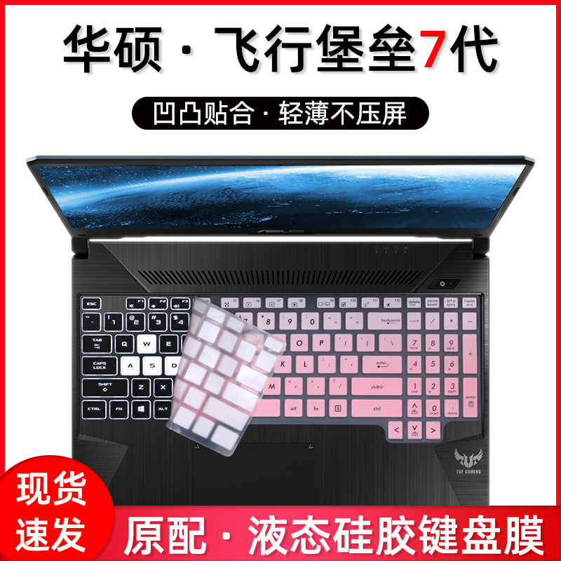 适用华硕飞行堡垒7代键盘膜15.6寸FX95D游戏本Plus笔记本6电脑5保护4贴FX86防尘罩FX63全覆盖FX80硅胶垫17.3